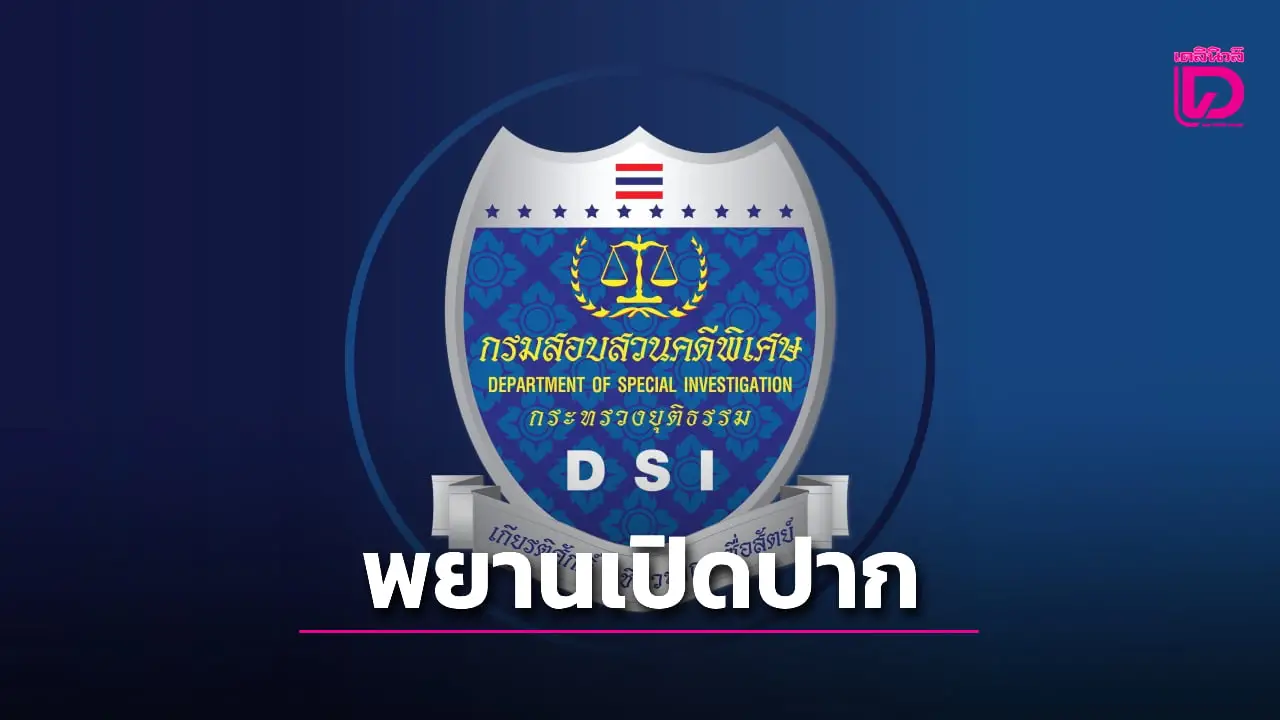 'DSI' เผยพยานเปิดปากรับเงินคณะบุคคล ลงสมัคร สว. เพื่อเป็นโหวตเตอร์พลีชีพ