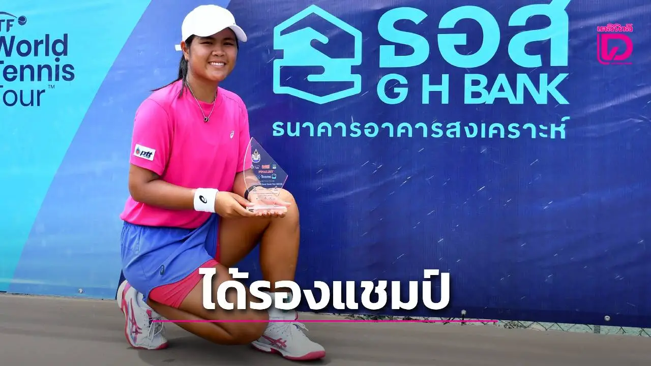 'อัญชิสา' เจ็บ! จบที่รองแชมป์หญิงเดี่ยว 'หนุ่มเช็ก' ผงาดแชมป์ชายเดี่ยว ส่งท้ายศึกเทนนิส 'G H BANK'