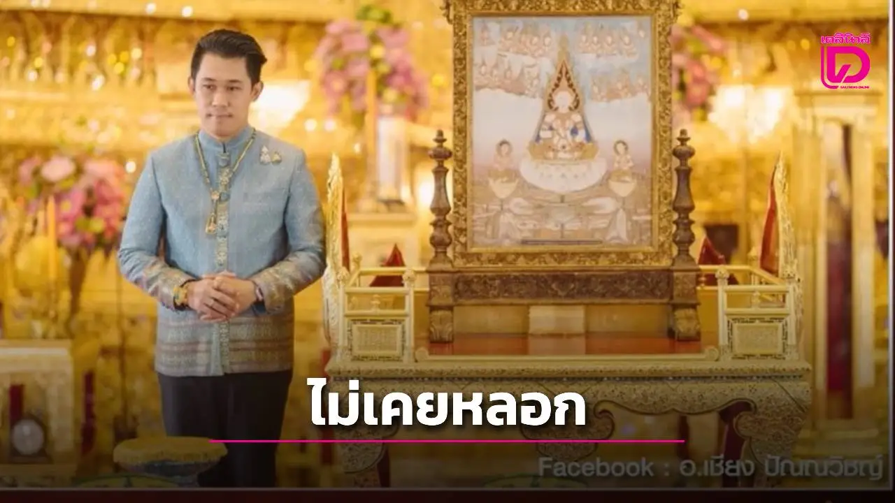 อาจารย์ชื่อดังโต้ข่าวผู้วิเศษคนที่ 3 ยันทุกการบริจาคโปร่งใส ไม่เคยเรียกรับเงิน