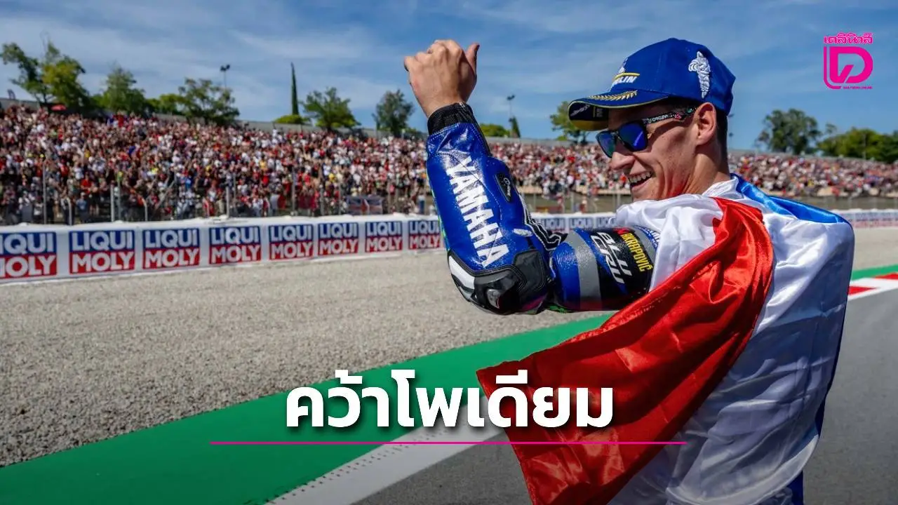 'กวาร์ตาราโร' ควบ M1 ผงาดโพเดียม สปรินต์เรซ ศึกโมโตจีพี สนาม 15 'คาตาลัน กรังด์ปรีซ์ 2025'