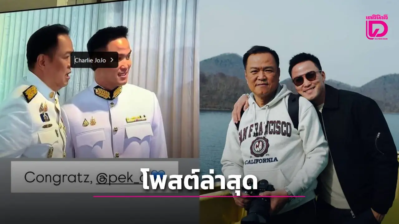 'เป๊ก เศรณี'ลูกชายนายกฯ 'อนุทิน'โพสต์ล่าสุด ขณะที่FCจับตาความสัมพันธ์ 'น้องเพลง'