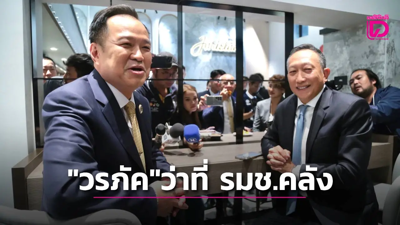 'วรภัค' ว่าที่ รมช.คลัง คนนอก