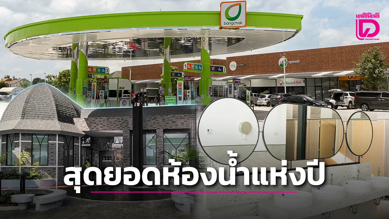 ตามดูห้องน้ำปั๊มน้ำมันบางจาก ที่รับรางวัล ‘สุดยอดห้องน้ำ’ แห่งปี 68