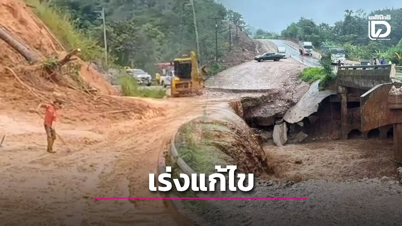 เร่งเคลียร์ดินเนินเขาสไลด์ปิดถนนแม่สอด-อุ้มผาง น้ำกัดเซาะคอสะพานพังยับ!