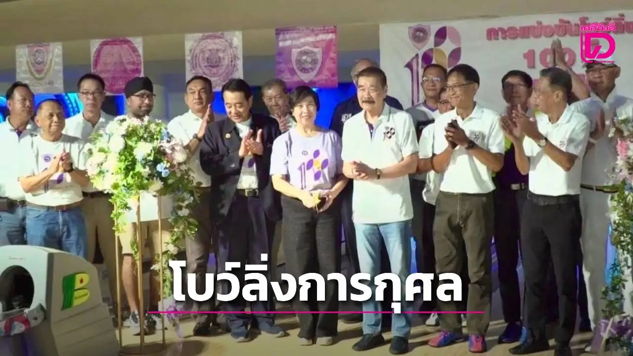 'อำนวยศิลป์' จัดโบว์ลิ่งการกุศล ฉลองครบ 100 ปี สานสัมพันธ์ศิษย์เก่า-ศิษย์ปัจจุบัน