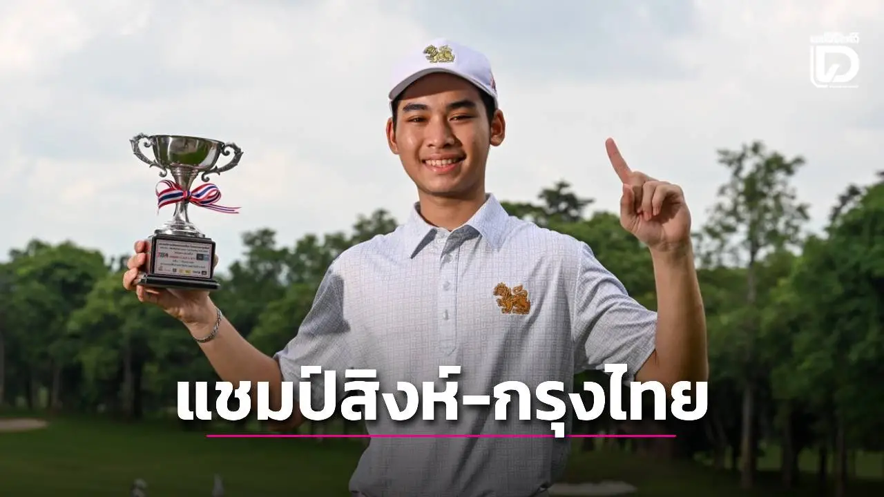 ‘พระนาย’ ตีไม่แผ่ว คว้าแชมป์กอล์ฟสิงห์-กรุงไทยสนาม 4