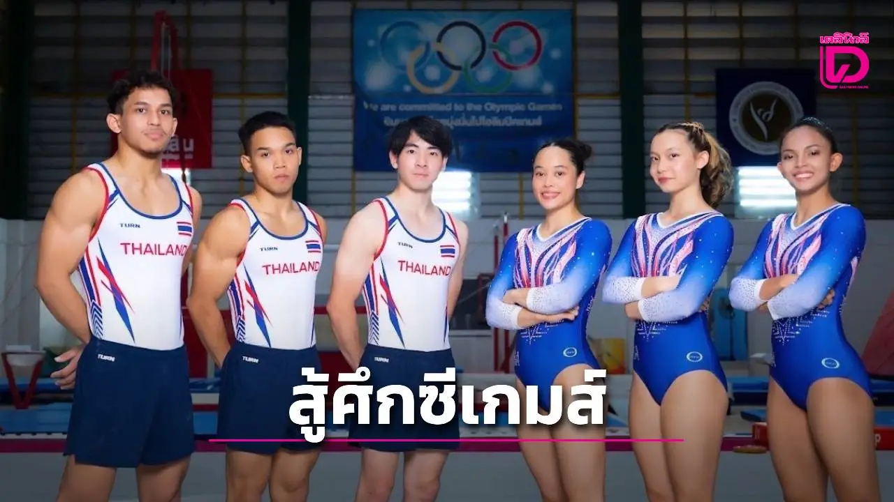'บีม-ปอปอ' นำทัพนักยิมทีมชาติไทย ทุ่มสุดตัว-ดร็อปเรียน ลุยล่าเหรียญทอง ศึกซีเกมส์ 2025