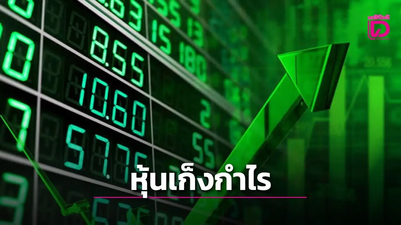 เปิดลิสต์หุ้นเก็งกำไรในรัฐบาล ‘อนุทิน’ คาดสัปดาห์นี้ดัชนีไต่ขึ้น 1,285 จุด