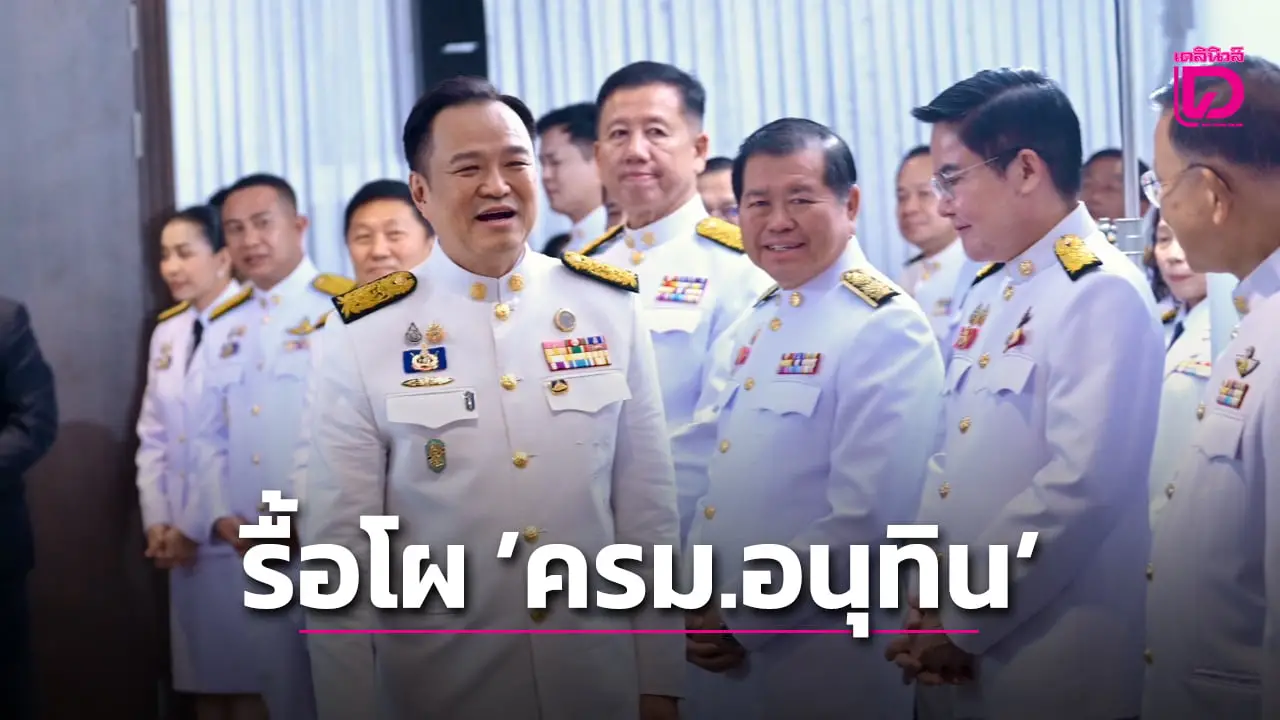 โค้งสุดท้าย ! รื้อโผ ‘ครม.อนุทิน’ หลัง ‘ธรรมนัส’ คุมท่องเที่ยว ทำ ‘ภูมิใจไทย’ เกลี่ยใหม่