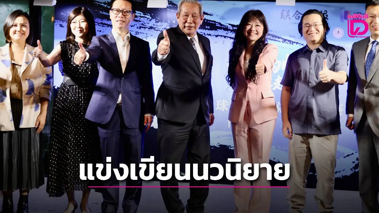 กรุงเทพฯ เปิดเวทีโลก! แข่งขันเขียนนวนิยายจีน ดึงนักเขียนเอเชียร่วมกว่า 200 คน