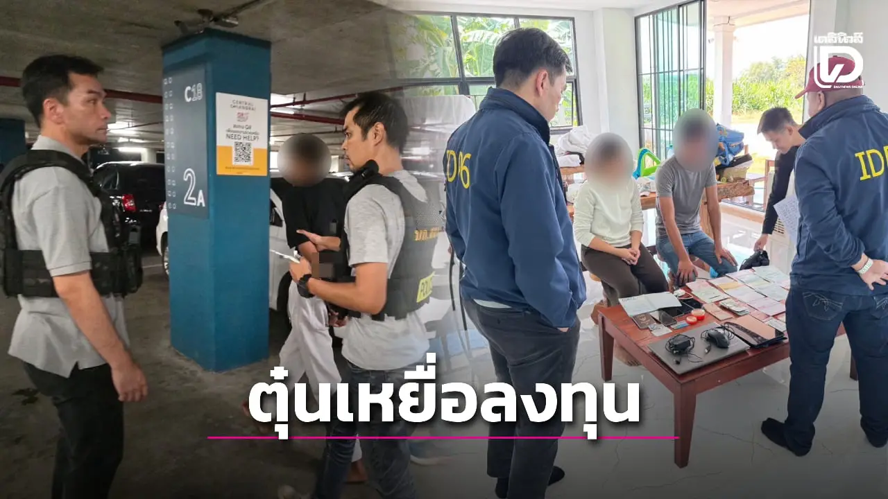 รวบแก๊งหลอกลงทุนตุ๋นซื้อของ-เป็นตัวแทนจำหน่าย เหยื่อหลงเชื่อสูญ 3.6 ล้าน!