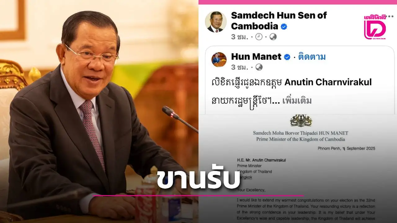 ‘ฮุน เซน’ ขานรับ! แชร์โพสต์ ‘ฮุน มาเนต’ ส่งสารยินดี ‘อนุทิน’ นั่งนายกฯ คนที่ 32 ของไทย