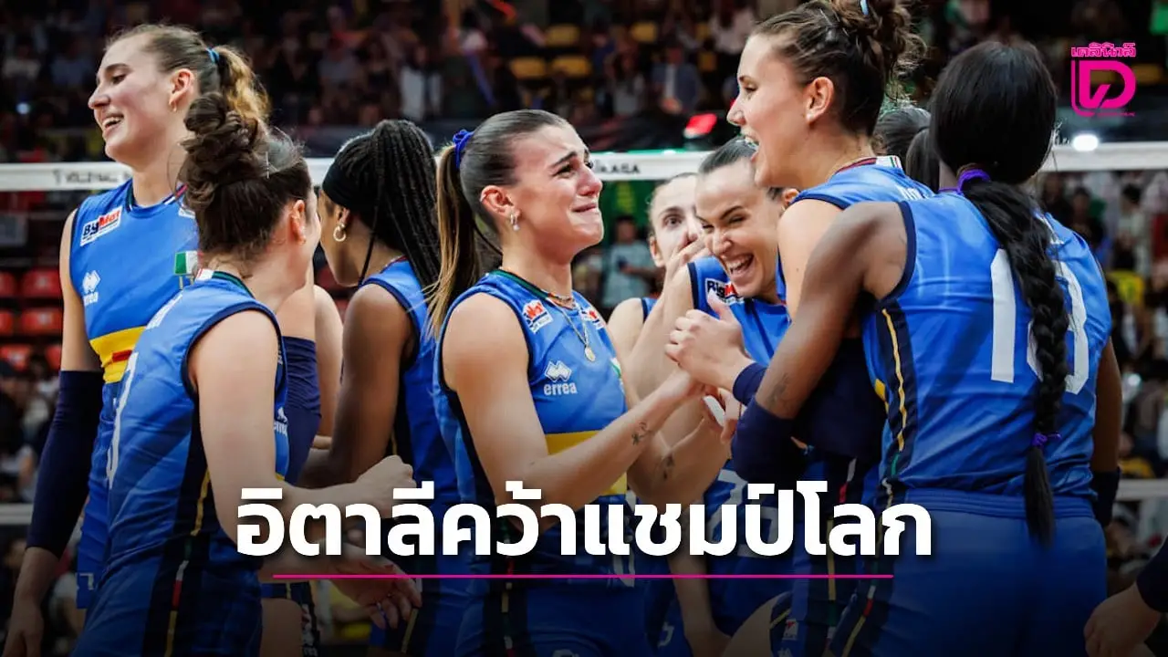 เดือดสมศักดิ์ศรี! อิตาลีสุดแกร่ง ทุบตุรกี 3-2 เซต ครองบัลลังก์แชมป์โลก 2025
