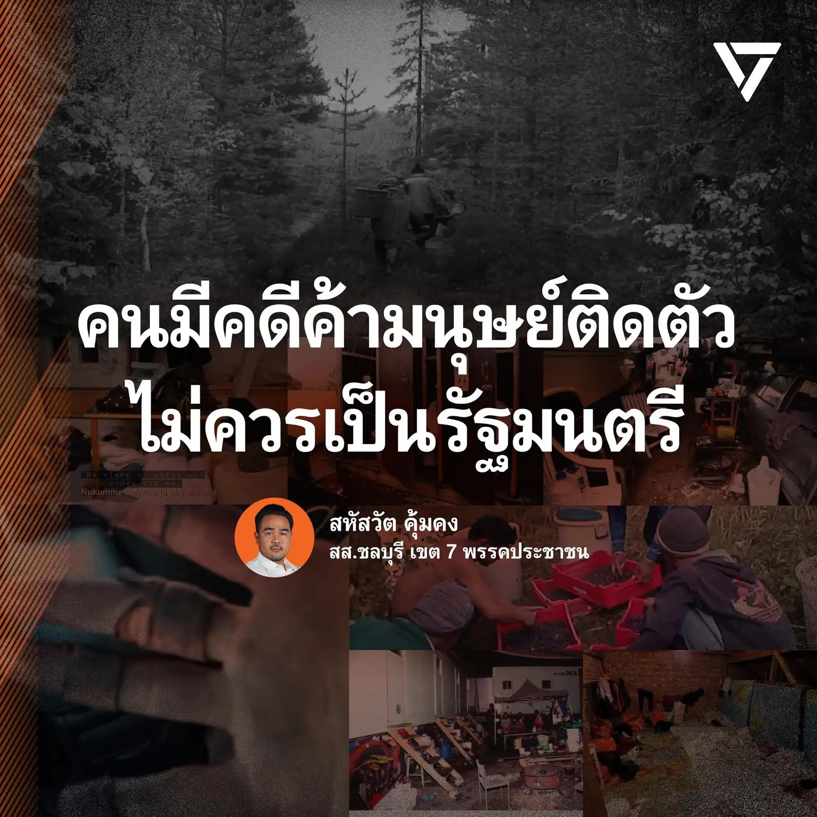 ‘พรรคประชาชน‘จี้’อนุทิน‘ทบทวนตั้งรัฐมนตรีมีคดี‘ค้ามนุษย์’ติดตัว