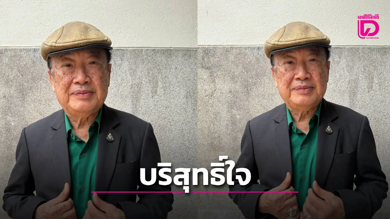 'อ.วินัย พันธุรักษ์' มั่นใจในความบริสุทธิ์ หลังมีชื่อโผล่ปมวัดพระบาทน้ำพุ ย้ำไม่กังวลเพราะมีหลักฐานชัดเจน!
