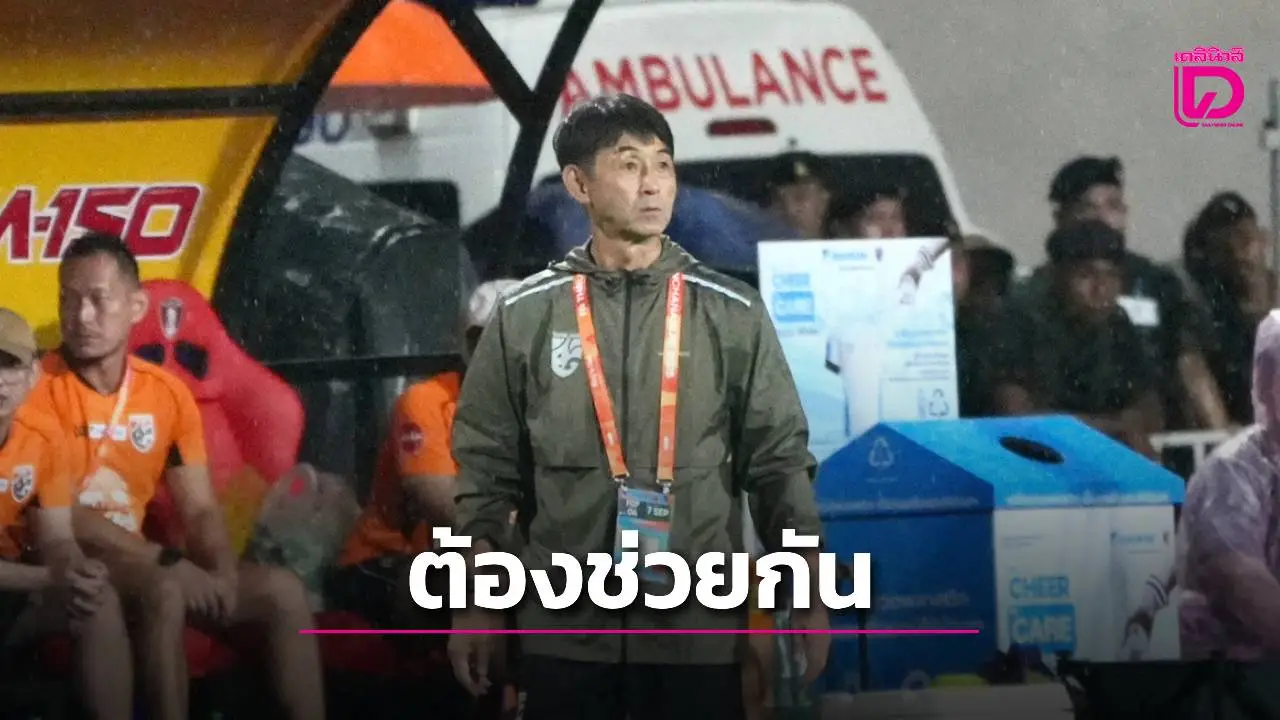 ‘อิชิอิ’ เชื่อมั่นไทยไปบอลโลกได้ แต่ต้องช่วยกัน – ยอมรับตำแหน่งสำคัญตัวเลือกน้อย