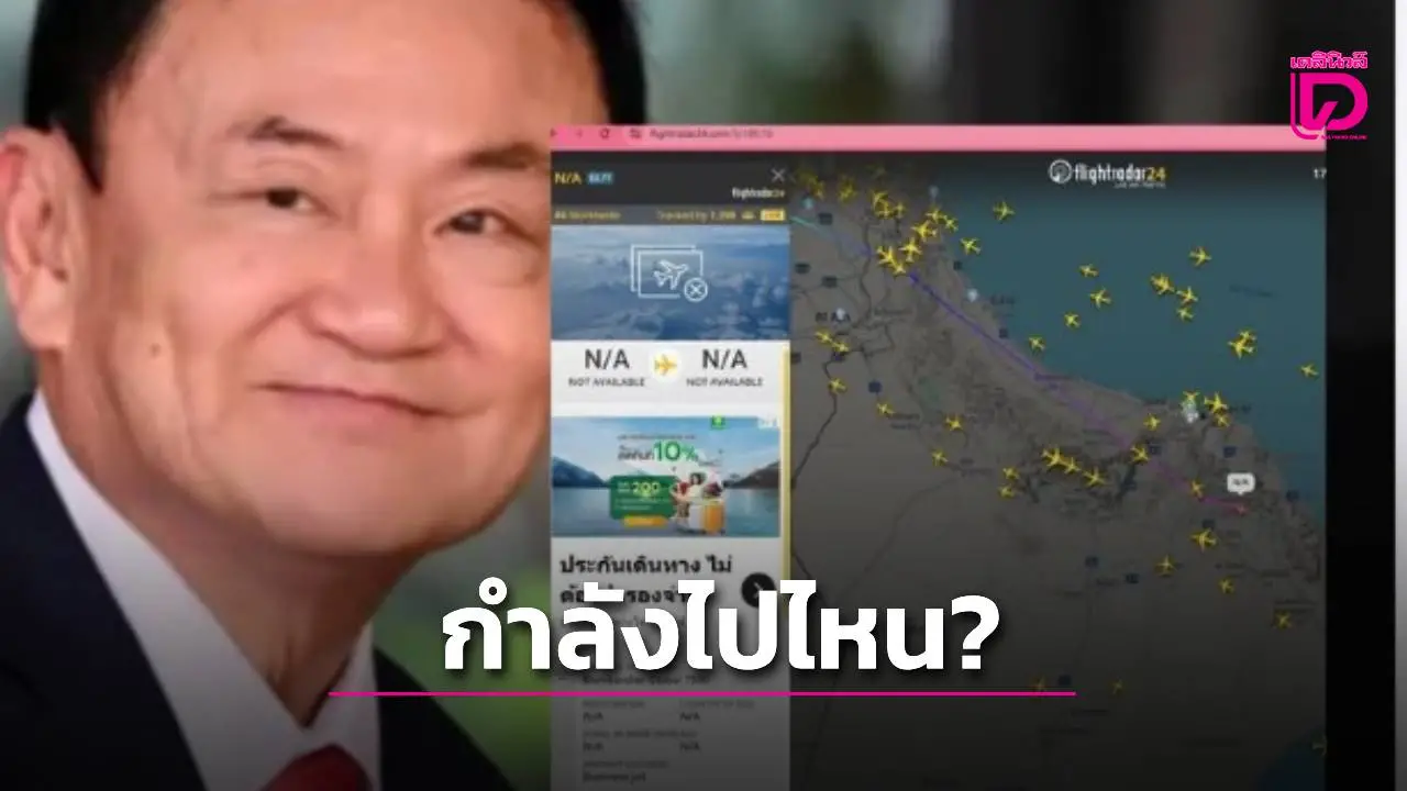 บินด่วน! เครื่องบินทักษิณออกจากดูไบ มุ่งหน้าโซนอาเซียน คาดอาจกำลังเดินทางกลับไทย