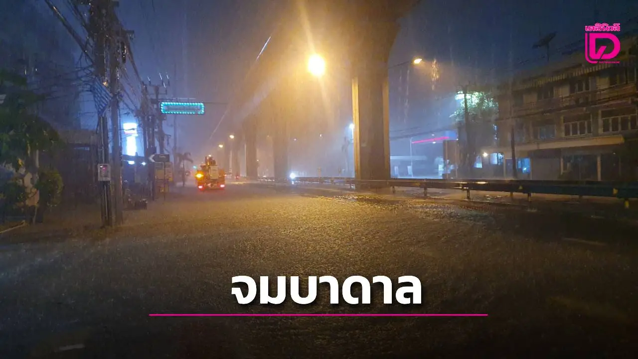 สมุทรปราการอ่วม! ฝนถล่มหนัก น้ำท่วมถนน-บ้านเรือนเสียหาย รถจอดเสียเพียบ