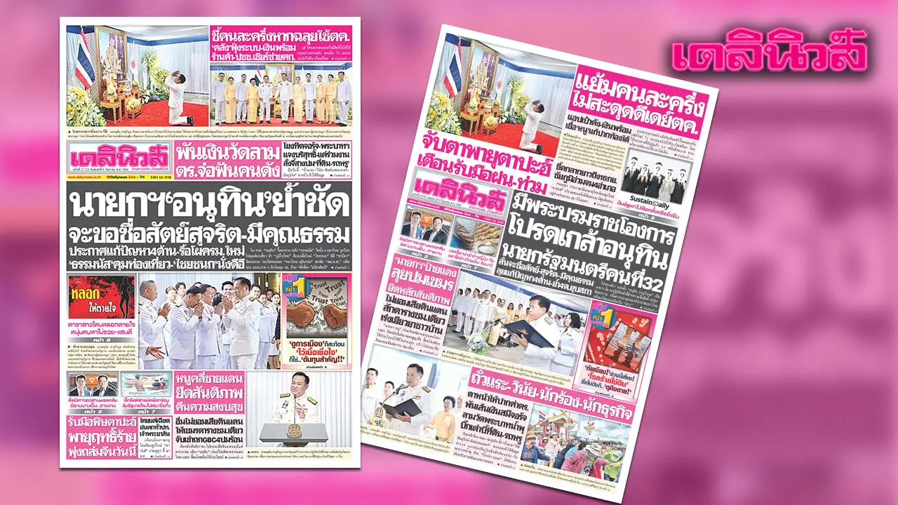 เดลินิวส์ 8 ก.ย. ‘นายกฯอนุทิน’ย้ำชัด จะขอซื่อสัตย์สุจริต–มีคุณธรรม