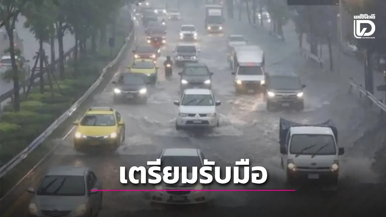 กรุงเทพฯ-ปริมณฑล เตรียมรับมือฝนถล่ม อาจเกิดน้ำท่วมขัง รอการระบาย!