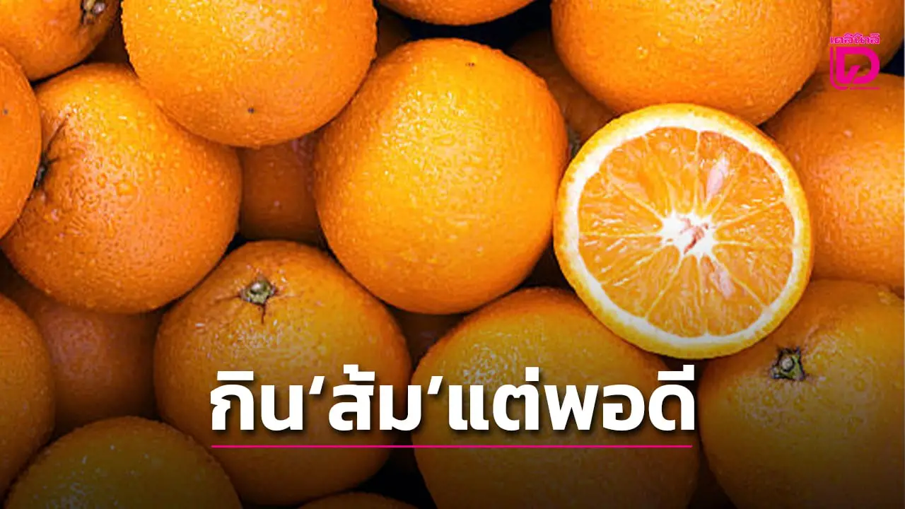 ‘ส้ม’ กินมากไป เสี่ยงไตพัง