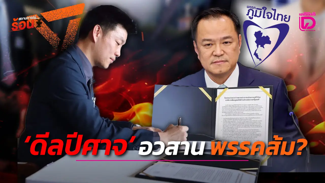 ‘ดีลปีศาจ’ อวสานพรรคส้ม?