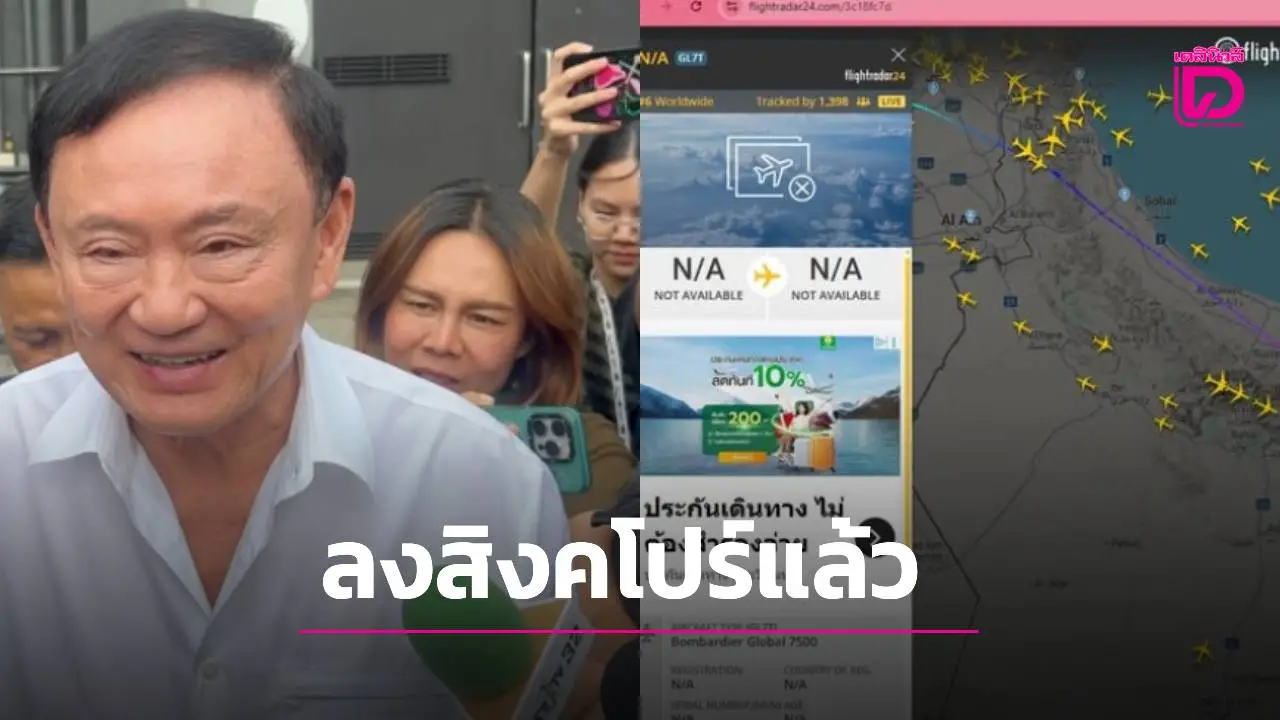 จับตา! เครื่องบิน 'ทักษิณ' ลดระดับลงจอดสิงคโปร์ ลุ้นคืนนี้กลับไทยพรุ่งนี้ฟังคำพิพากษาคดีชั้น 14