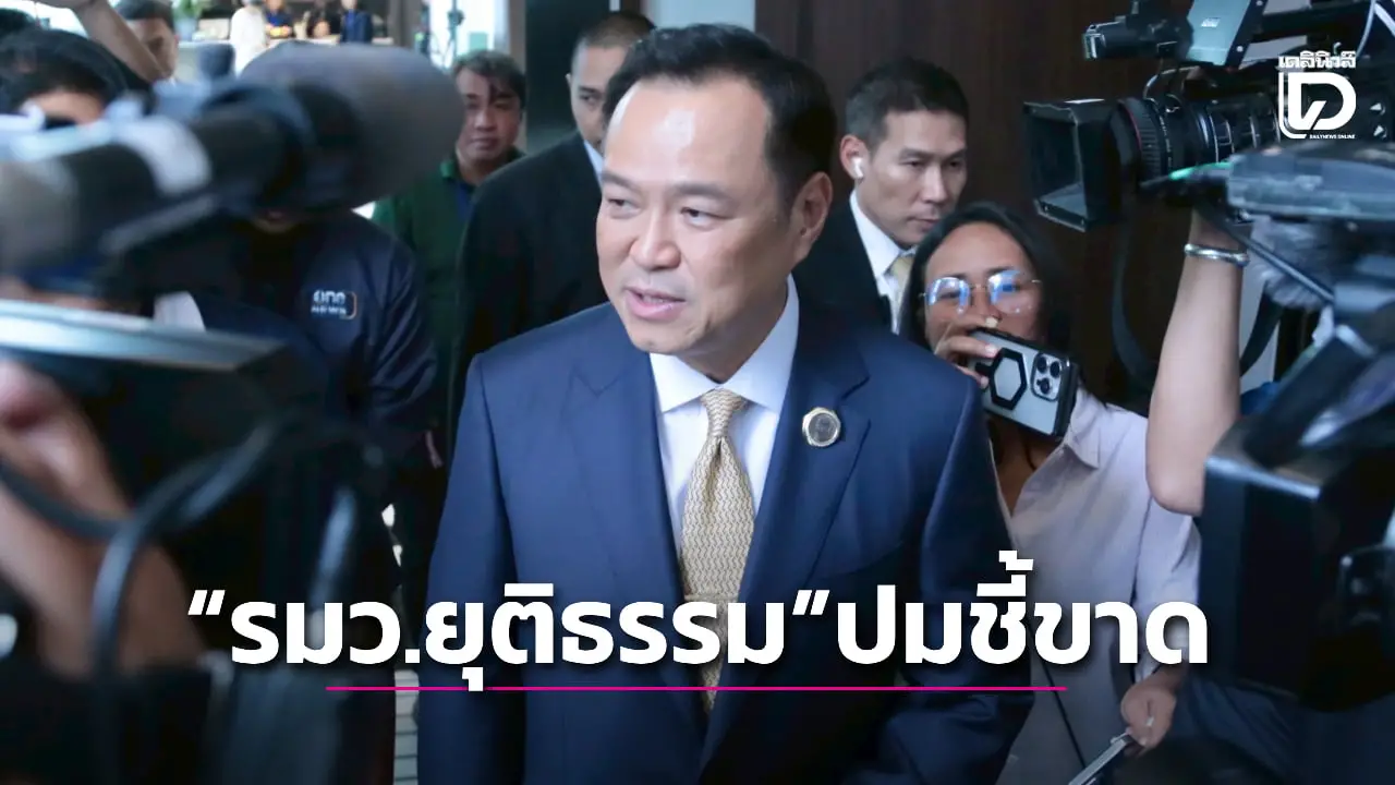 'รมว.ยุติธรรม' ปมชี้ขาด