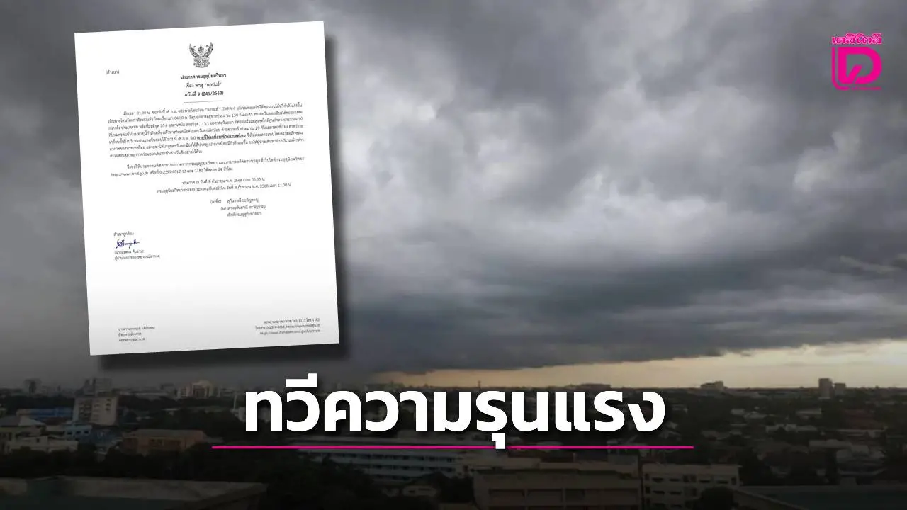 ประกาศฉบับ 9 เตือนพายุโซนร้อน ‘ตาปะฮ์’ ทวีกำลังแรง ความเร็วลม 90 กม.