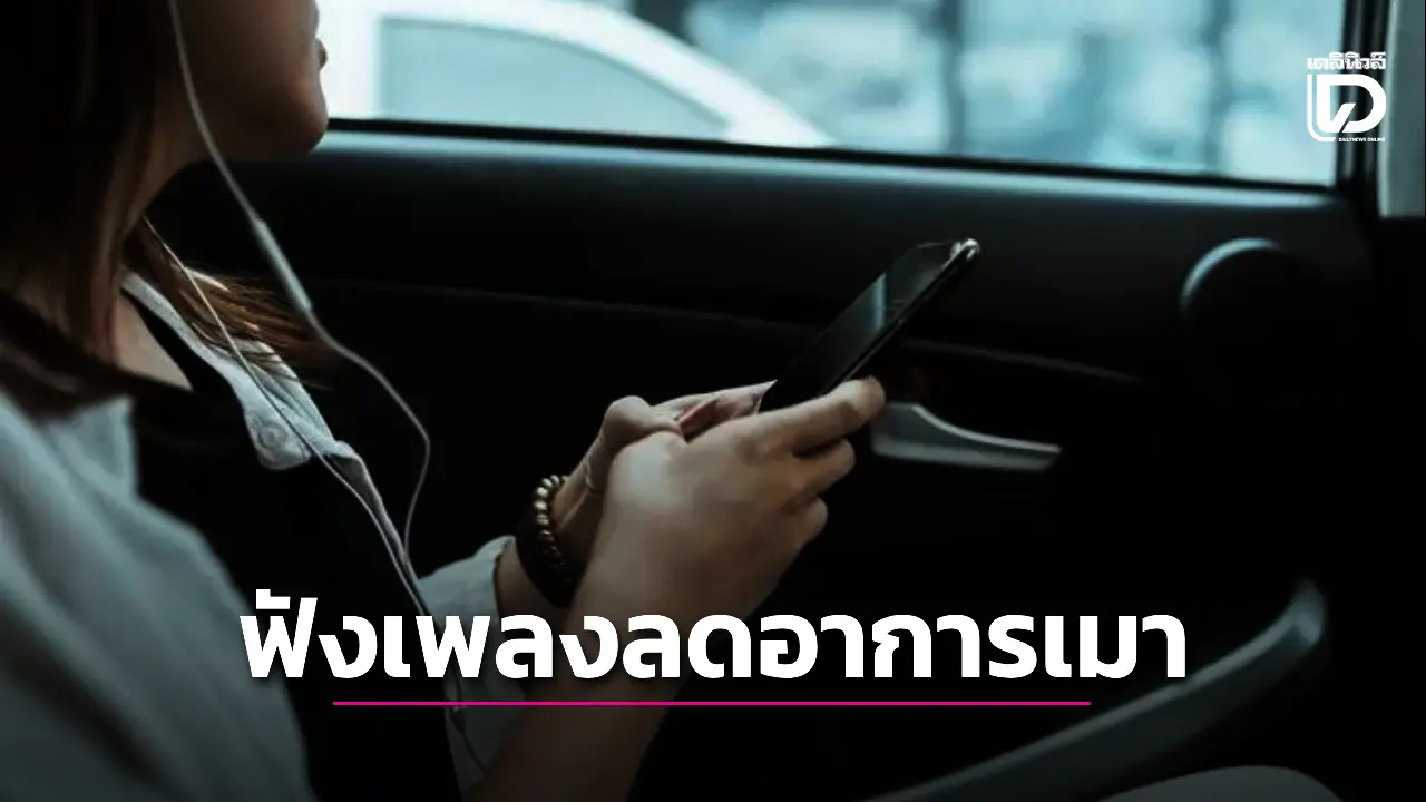 ฟังเพลงแบบไหนช่วยลดอาการ 'เมารถ-เรือ-เครื่องบิน' ได้