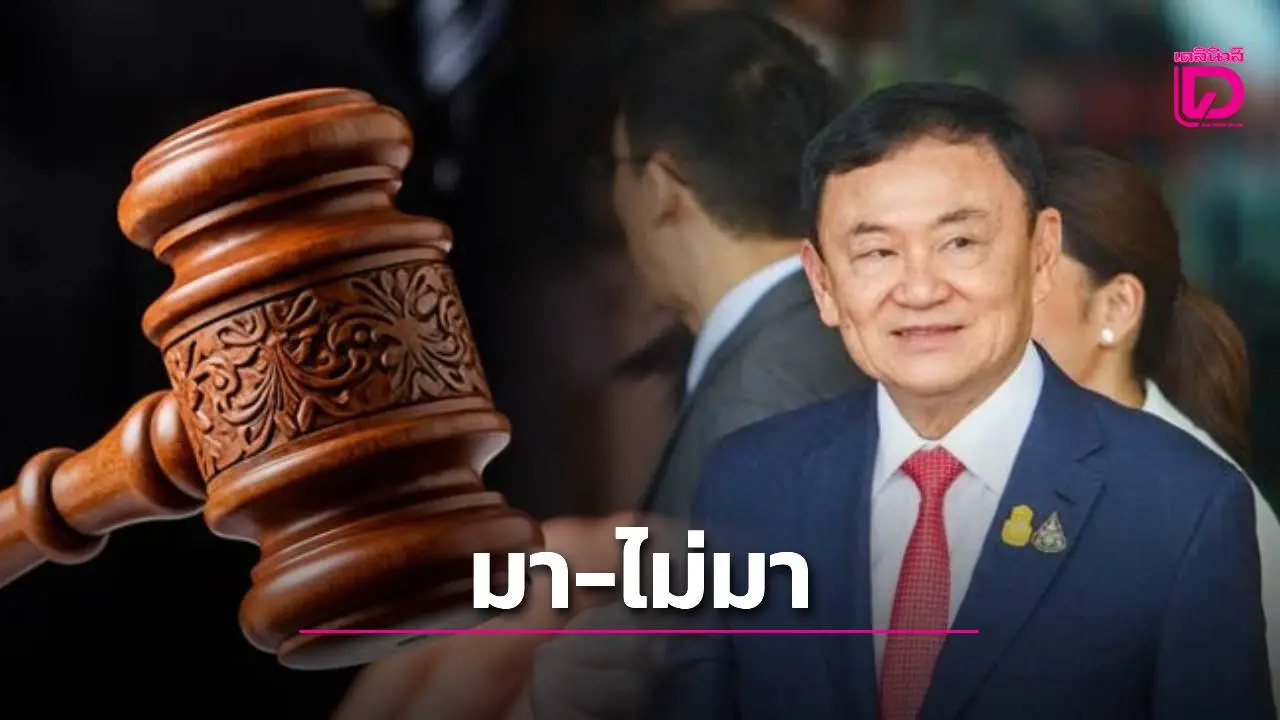 เปิดไทม์ไลน์ ‘ทักษิณ’ ลุ้นมา-ไม่มาฟังศาล ปมรักษาตัวชั้น 14