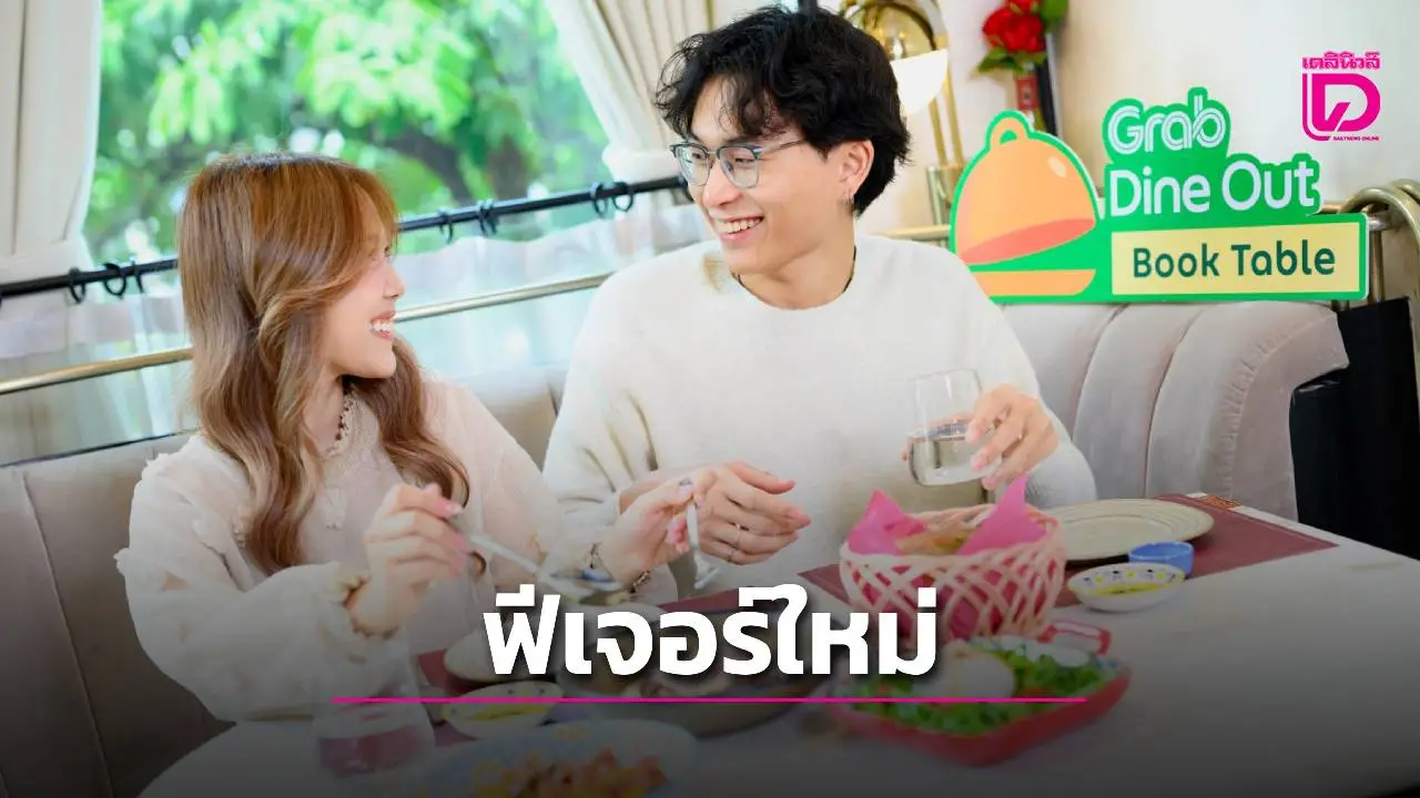 'แกร็บฟู้ด' ยกเครื่อง Dine Out เพิ่มฟีเจอร์ใหม่หลังพบยอดใช้โตกว่า 250%