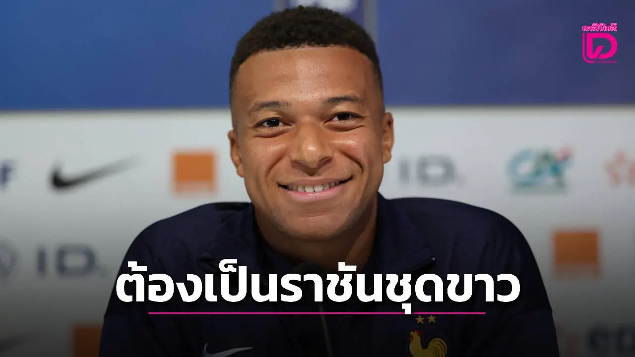 'เอ็มบัปเป' เชื่อยังไงเต็งแชมป์ 'ยูฟ่า' ก็คือ 'ราชันชุดขาว'