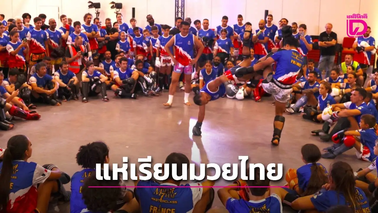 'มวยไทย มาสเตอร์คลาส' บุกเมืองน้ำหอม ชาวฝรั่งเศสกว่า 400 คน แห่ฝึกวิชากับ 'แสนชัย-ยอดแสนไกล-นำศักดิ์น้อย'