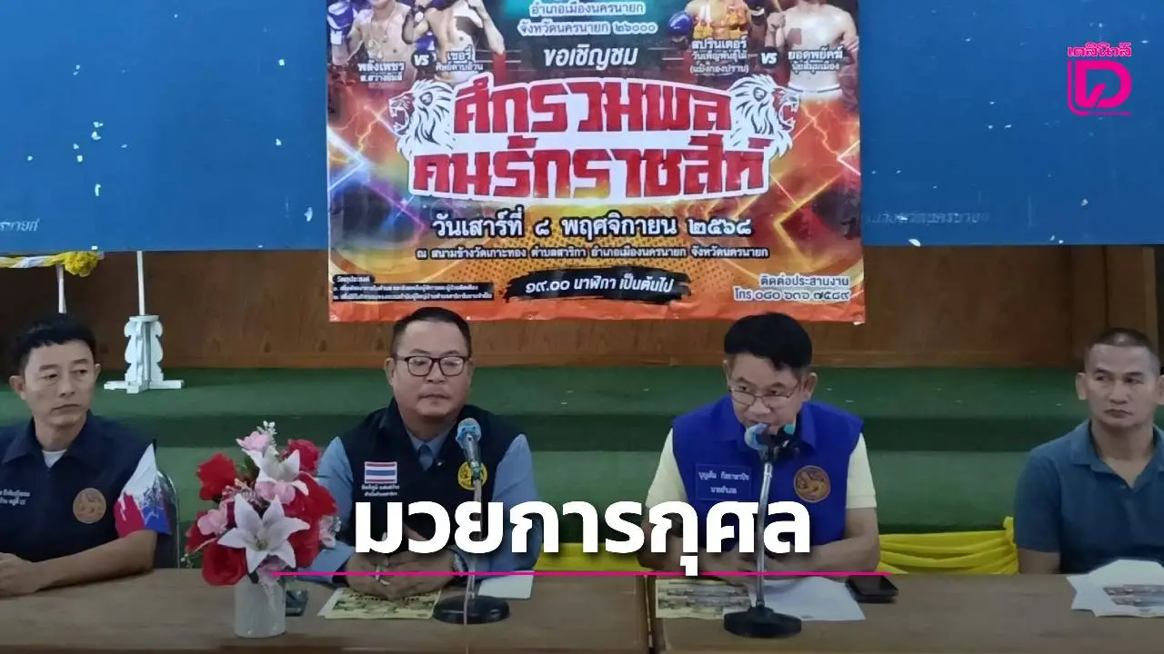 'นครนายก' ระเบิดศึกมวยไทยการกุศล 'ศึกรวมพลคนรักราชสีห์'