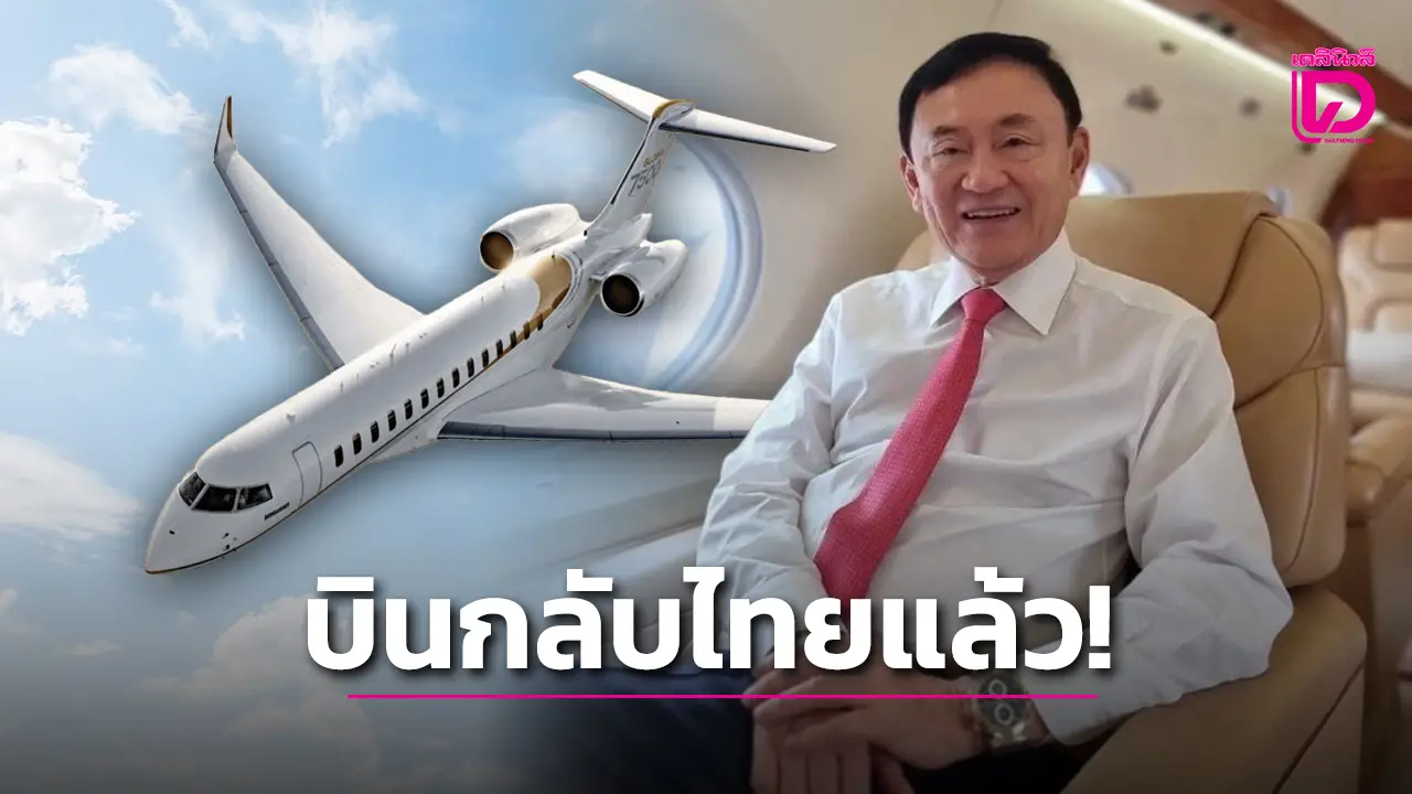 ออกจากสิงคโปร์แล้ว! เครื่องบินเจ็ตส่วนตัว ‘ทักษิณ’ บินกลับไทย