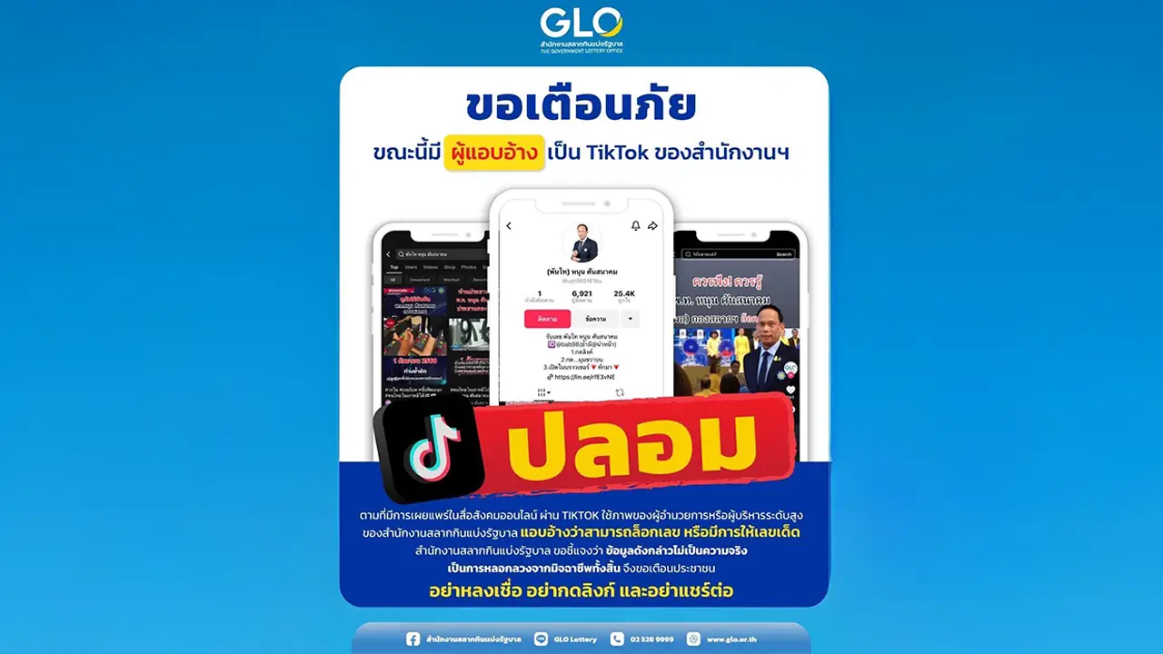 GLO ห่วงใย เตือนภัย ข่าวปลอม แอบอ้าง ผู้บริหารบน TikTok ให้เลขล็อก ไม่เป็นความจริง!