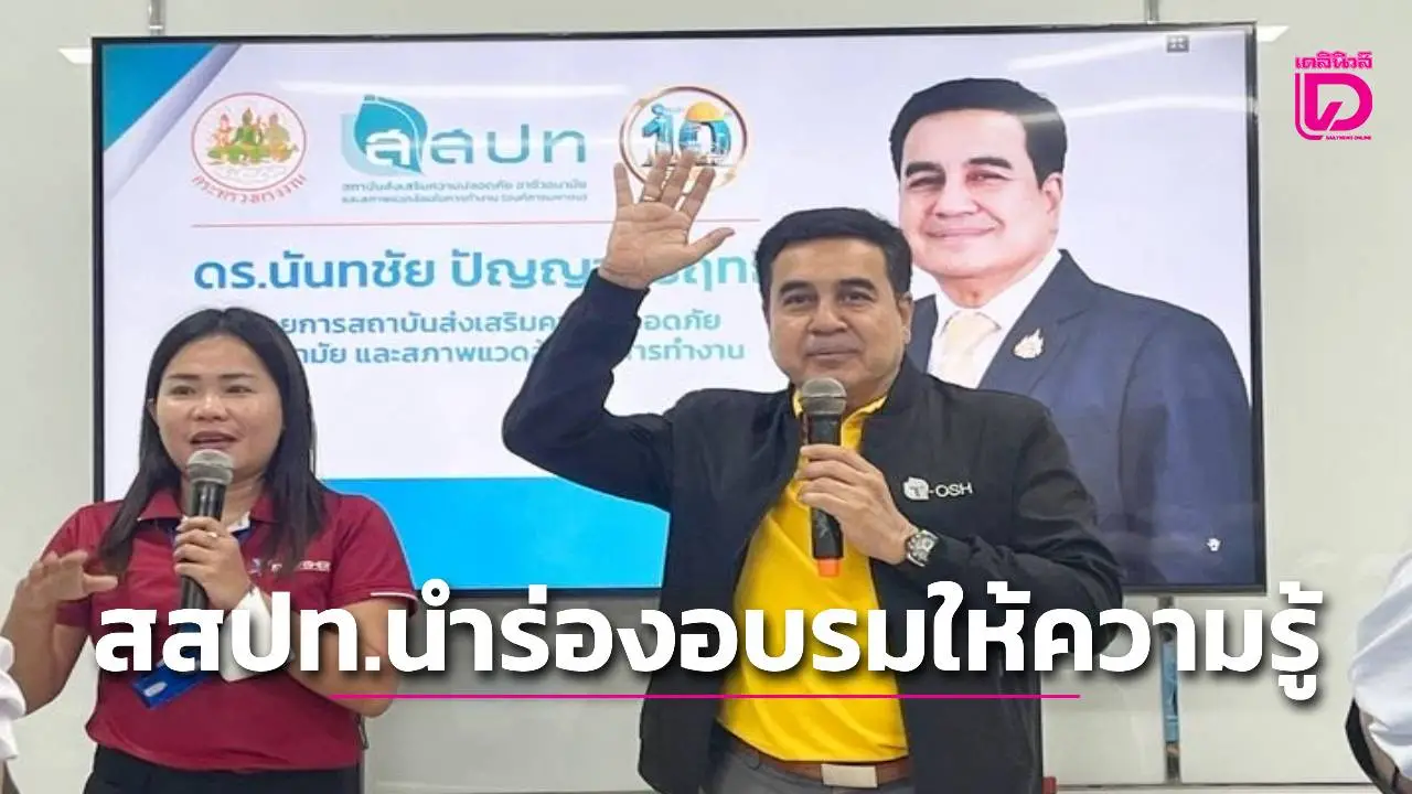 'สมุทรสาครโมเดล' ต้นแบบความปลอดภัยในแรงงานต่างด้าวอย่างยั่งยืน สสปท.นำร่องอบรมให้ความรู้