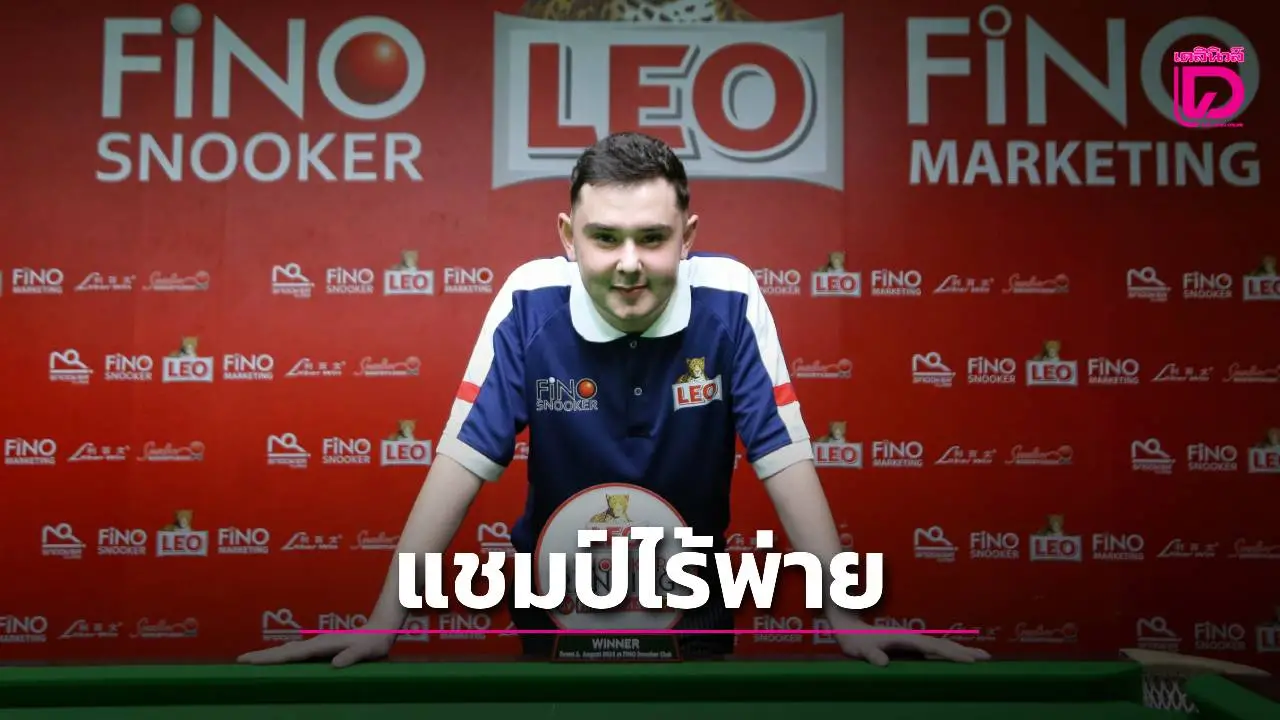 ‘อัลฟีย์ ลี’ แชมป์ 6 แดงลีโอสนุกเกอร์ แบบไม่เสียเฟรม