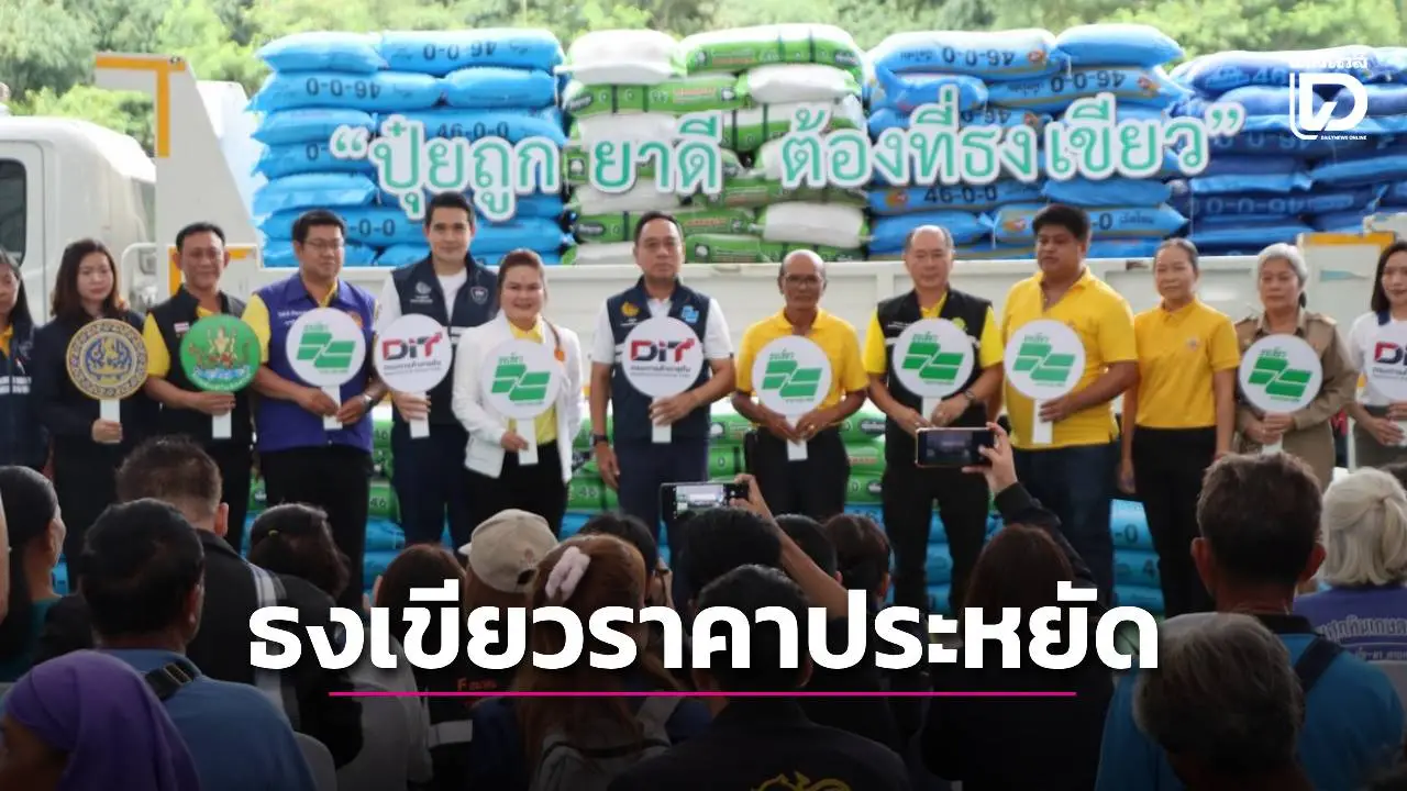 อธิบดี DIT ลุยพิษณุโลก เปิดงาน 'ธงเขียวราคาประหยัด' หนุนปุ๋ย-ยาเกษตรราคาพิเศษ