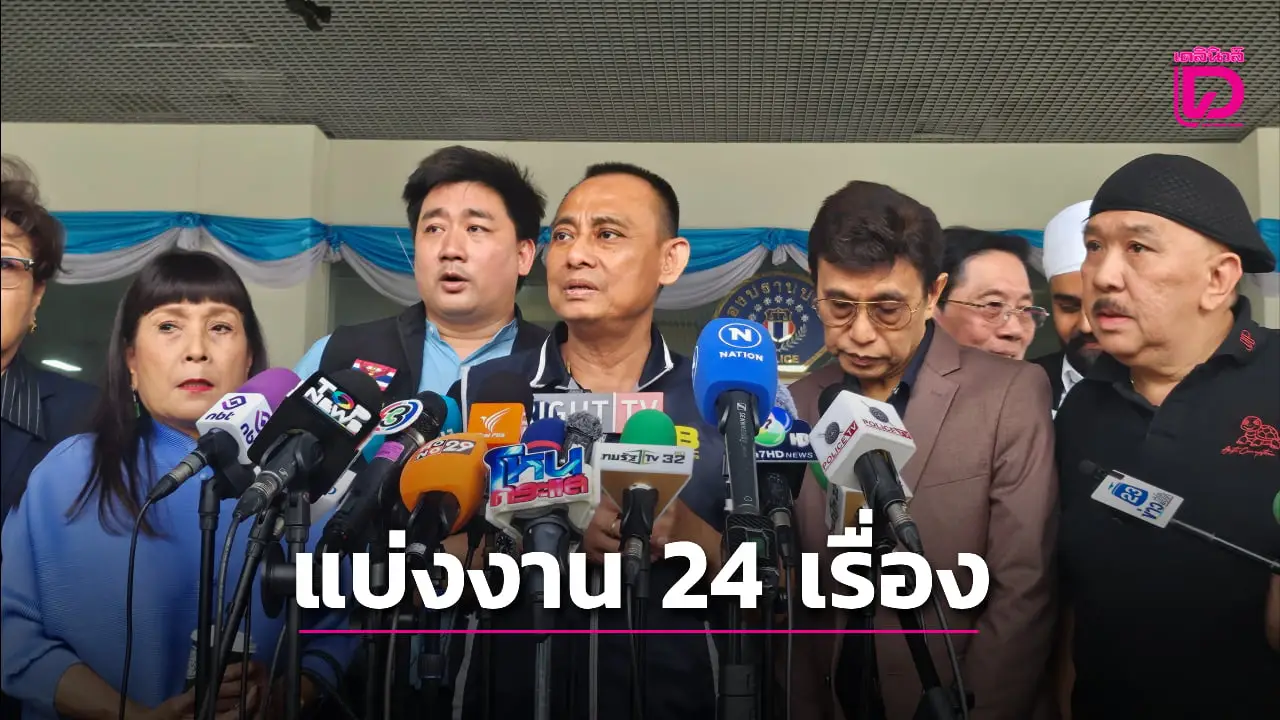 ‘บิ๊กเต่า’ เผยแบ่งงานในสังกัด 24 เรื่อง เอี่ยวโยงเงิน ‘อดีตพระอลงกต’