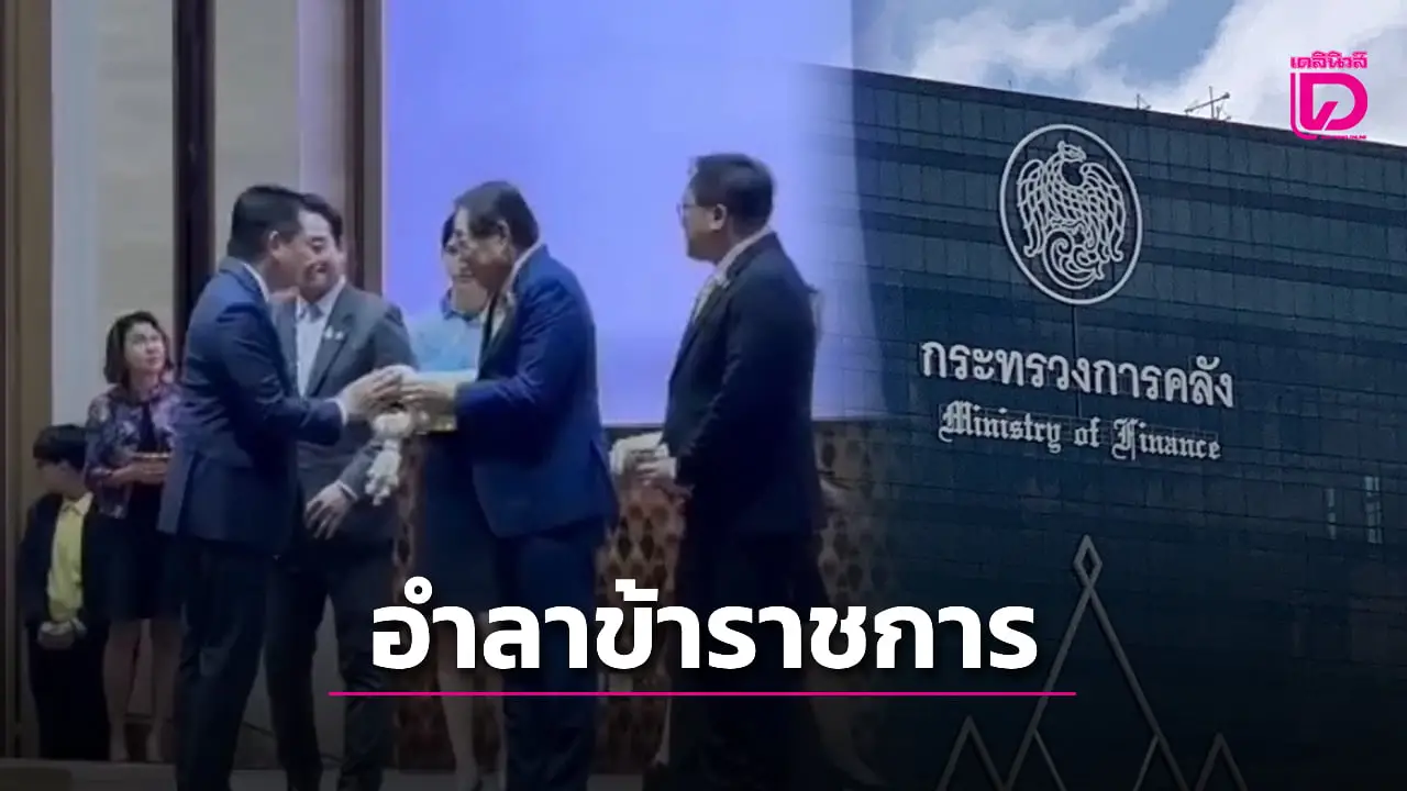 ‘รมว.คลัง พิชัย’ อำลา กล่าวขอบคุณ 2 รมช.คลัง-ข้าราชการ