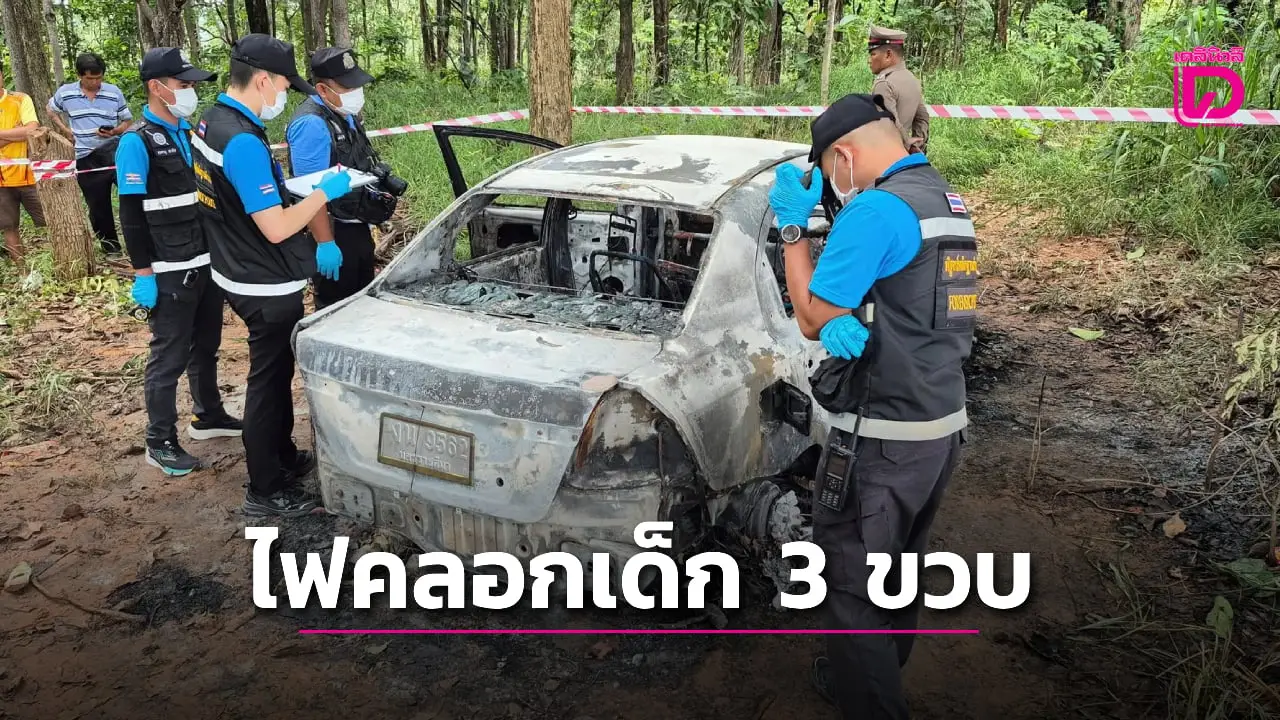 ‘แม่’ เก็บเห็ดในป่าปล่อยลูก 3 ขวบ นอนรอในรถ กลับมาอีกทีสุดช็อก! ถูกไฟคลอกเสียชีวิต
