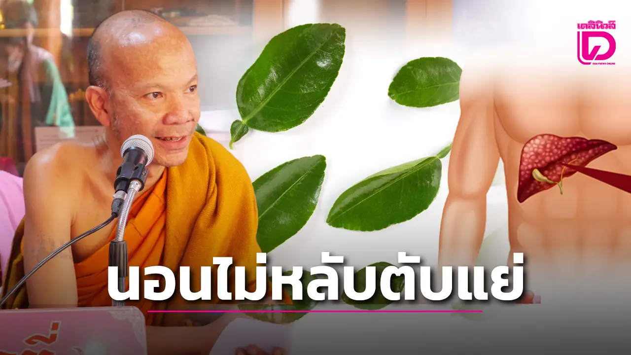 นอนไม่หลับตับคงจะแย่ แก้ด้วยใบมะกรูดในครัว
