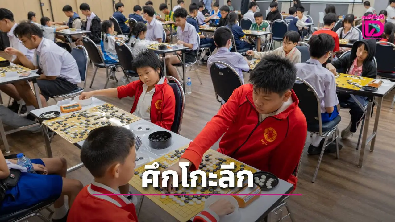 'ส.หมากล้อม' จัดศึกใหญ่ 'ไทยแลนด์ โกะลีก 2025' ชิงเงิน 1 ล้าน มุ่งยกระดับและพัฒนาฝีมือนักหมากล้อมไทย