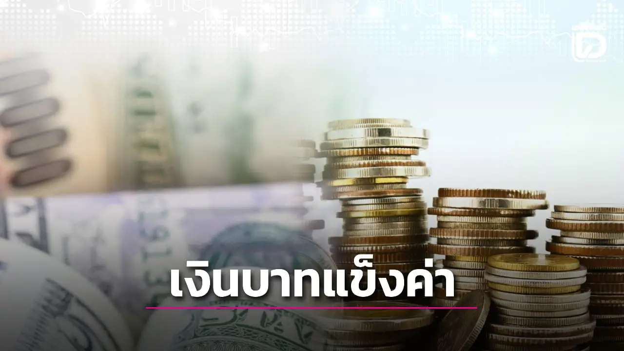 ค่าเงินบาทวันนี้ แข็งค่าสุดในรอบ 4 ปี หลังราคาทองคำโลกพุ่งสูงทำสถิติครั้งใหม่