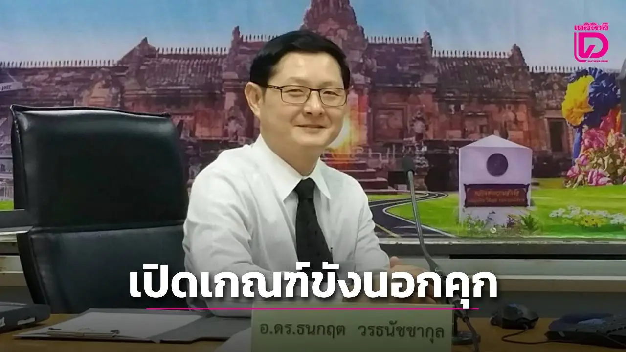 ‘ธนกฤต’ เปิดเกณฑ์คุมขังนอกเรือนจำ ใช้ 3 ฉบับกฎหมายกับโทษไม่เกิน 4 ปี