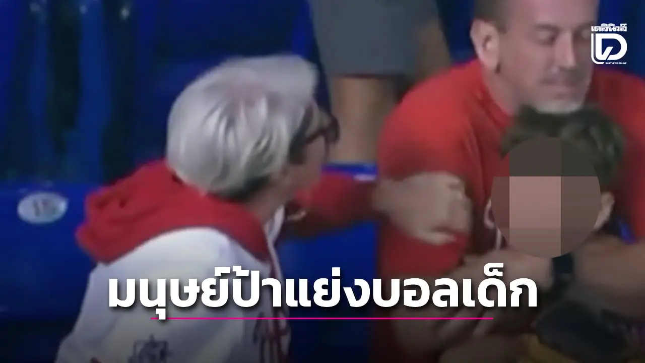 รุมประณามแฟนคลับมนุษย์ป้า ฉกบอลโฮมรันจากมือเด็กชายต่อหน้าพ่อ
