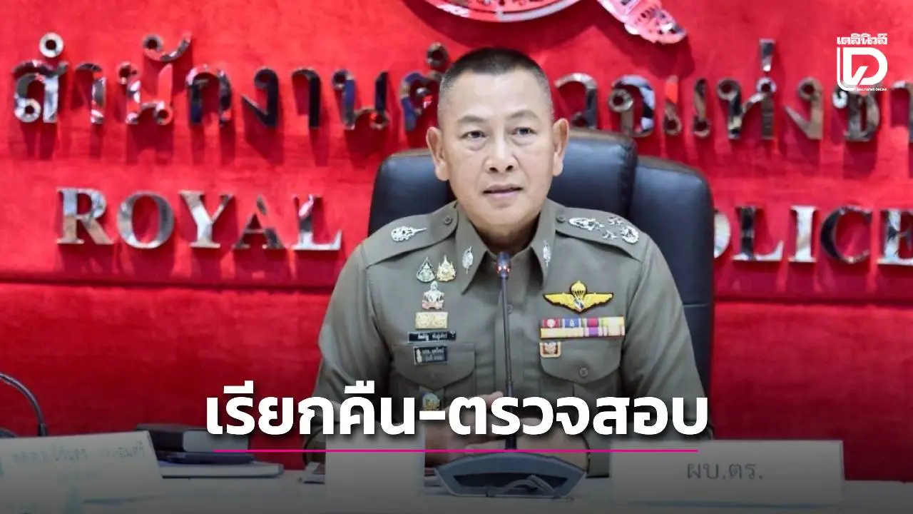 ผบ.ตร. สั่ง ‘เรียกคืน-ตรวจสอบ’ กระสุน 9 มม.ทำปืนราชการเสียหาย