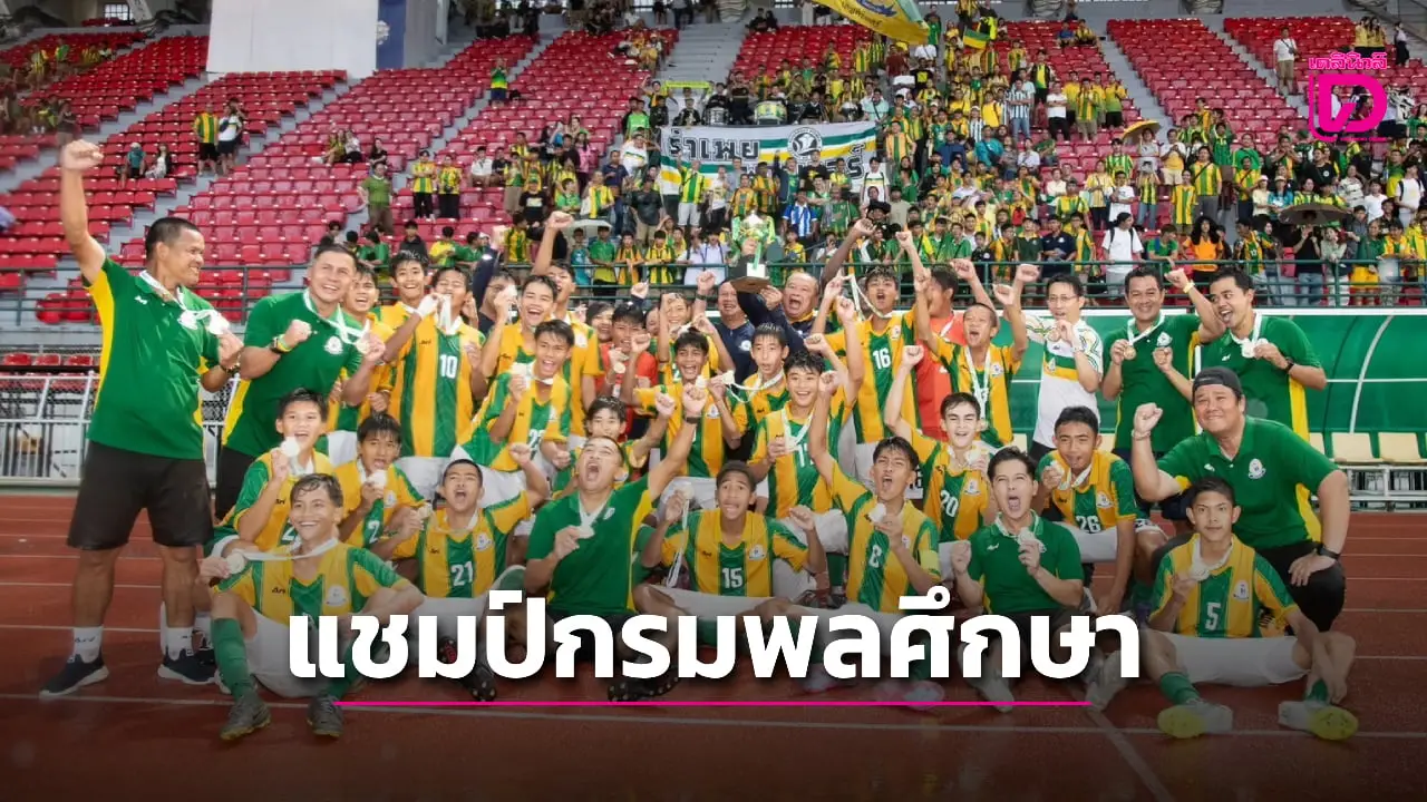 'ลูกแม่รำเพย' ผงาดคว้าแชมป์บอลนักเรียนกรมพลศึกษา 14 ปี ก